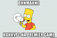 внимание конкурс на premier game