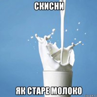 скисни як старе молоко