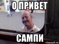 о привет сампи