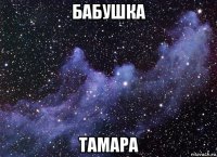 бабушка тамара