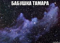 бабушка тамара 