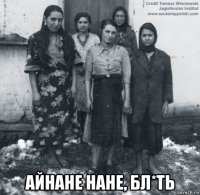  айнане нане, бл*ть