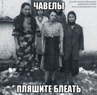 чавелы пляшите блеать