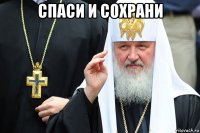 спаси и сохрани 