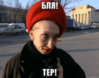 бля! тер!