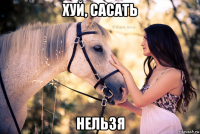 хуй, сасать нельзя