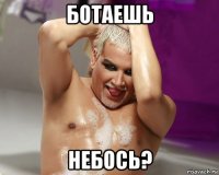 ботаешь небось?