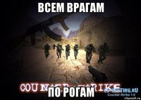 всем врагам по рогам