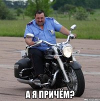  а я причём?