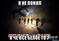 я не понял а чё всё белое то ?