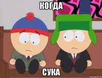 когда сука