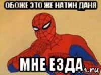 обоже это же натин даня мне езда