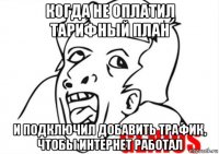 когда не оплатил тарифный план и подключил добавить трафик, чтобы интернет работал