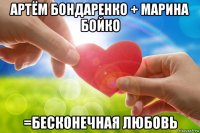 артём бондаренко + марина бойко =бесконечная любовь