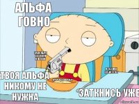 альфа говно   задолбал со своей альфой а ты как юбисофт Котальный-анальный заткнись уже твоя альфа никому не нужна   