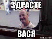 здрасте вася