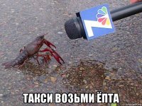  такси возьми ёпта