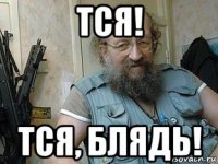 тся! тся, блядь!