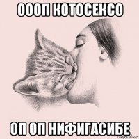 оооп котосексо оп оп нифигасибе