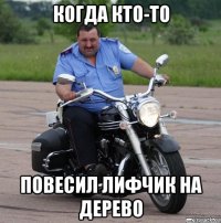 когда кто-то повесил лифчик на дерево