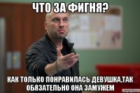 что за фигня? как только понравилась девушка,так обязательно она замужем