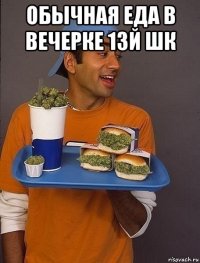 обычная еда в вечерке 13й шк 