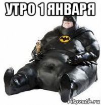 утро 1 января 