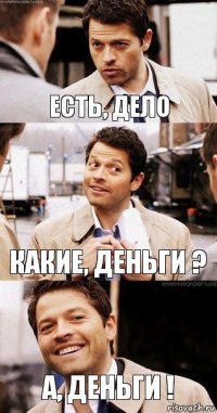  Есть, Дело Какие, деньги ? А, деньги !