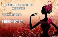 Девушкам из Высшего Общества Сложно избежать Одиночества