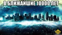 в ближайшие 10000 лет 