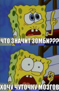 ЧТО ЗНАЧИТ ЗОМБИ??? Хочу чуточку мозгов