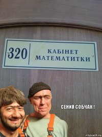 Сения Собчак !