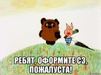  ребят, оформите сз, пожалуста!