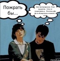 Пожрать бы. Она так прекрасна. Огни курантов. Хочу ее поцеловать и. Поехать в До До и обожраться и лежать у стола