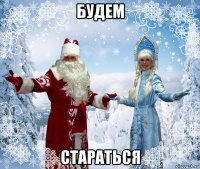 будем стараться