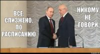 Все, спизжено, по расписанию Никому не говори