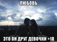 любовь это он друг девочки +18