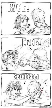 Кусь! Ёбсь! Хренобсь!