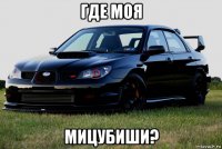 где моя мицубиши?