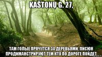 kaštonų g. 27, там голые прячутся за деревьями. писюн продиманстрируют тем кто по дороге пойдет