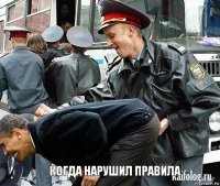   когда нарушил правила