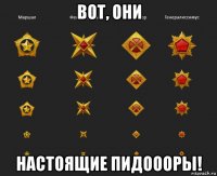 вот, они настоящие пидоооры!