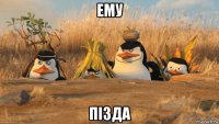 ему пiзда
