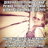 девочка оля путина тутина рутина гутину лутина нутина шутина зутина ищет подругу настя ищет подругу с фамилией путина тутина рутина гутину лутина нутина шутина зутина