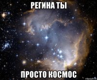 регина ты просто космос