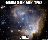 маша я люблю тебя влад