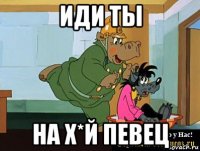 иди ты на х*й певец