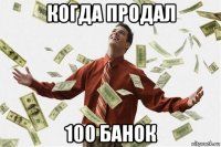 когда продал 100 банок