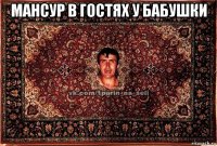 мансур в гостях у бабушки 