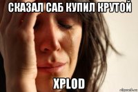 сказал саб купил крутой xplod